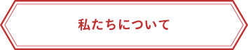 私たちについて