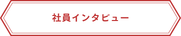 社員インタビュー