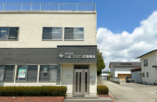会津でのLPガス・灯油供給、設備工事、住宅リフォームなら「株式会社大協プロパン瓦斯商会」